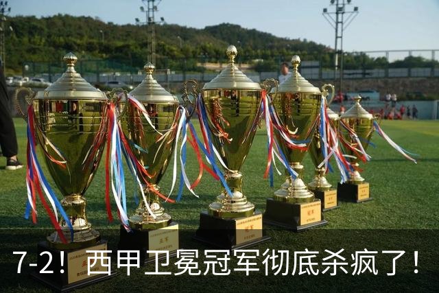 7-2！西甲卫冕冠军彻底杀疯了！6场28球，穆帅最猛开局硬是被甩得没脾气